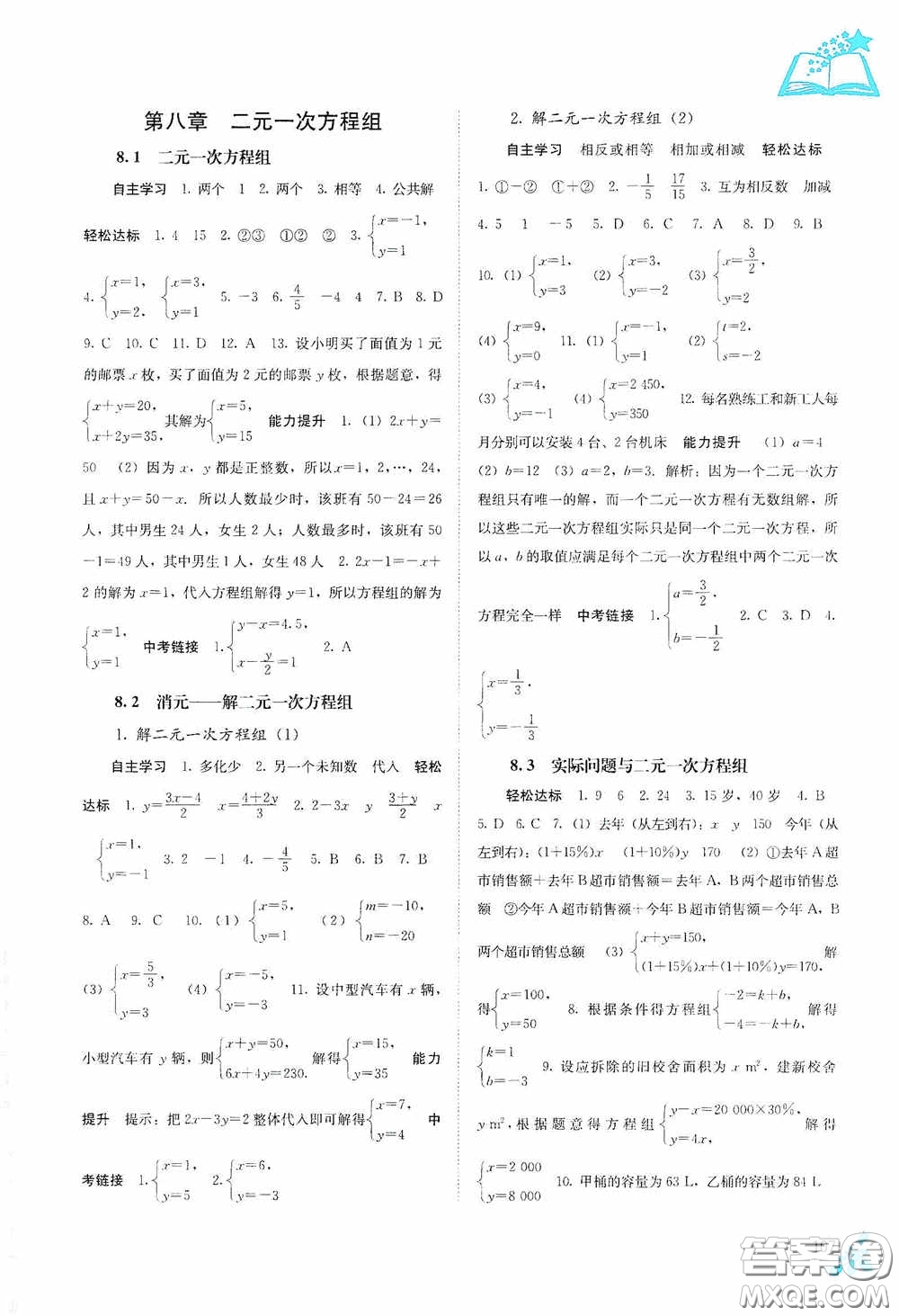 廣西教育出版社2020自主學(xué)習(xí)能力測(cè)評(píng)七年級(jí)數(shù)學(xué)下冊(cè)人教版答案