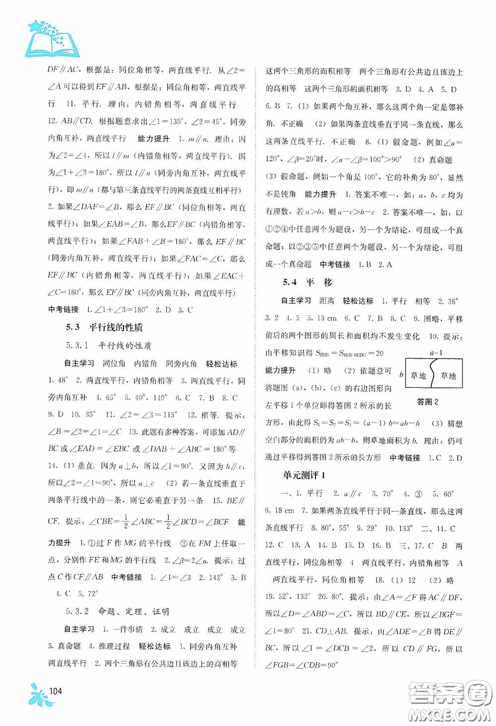 廣西教育出版社2020自主學(xué)習(xí)能力測(cè)評(píng)七年級(jí)數(shù)學(xué)下冊(cè)人教版答案