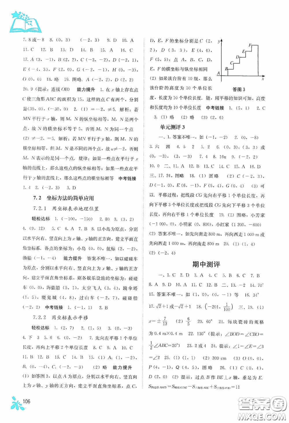 廣西教育出版社2020自主學(xué)習(xí)能力測(cè)評(píng)七年級(jí)數(shù)學(xué)下冊(cè)人教版答案