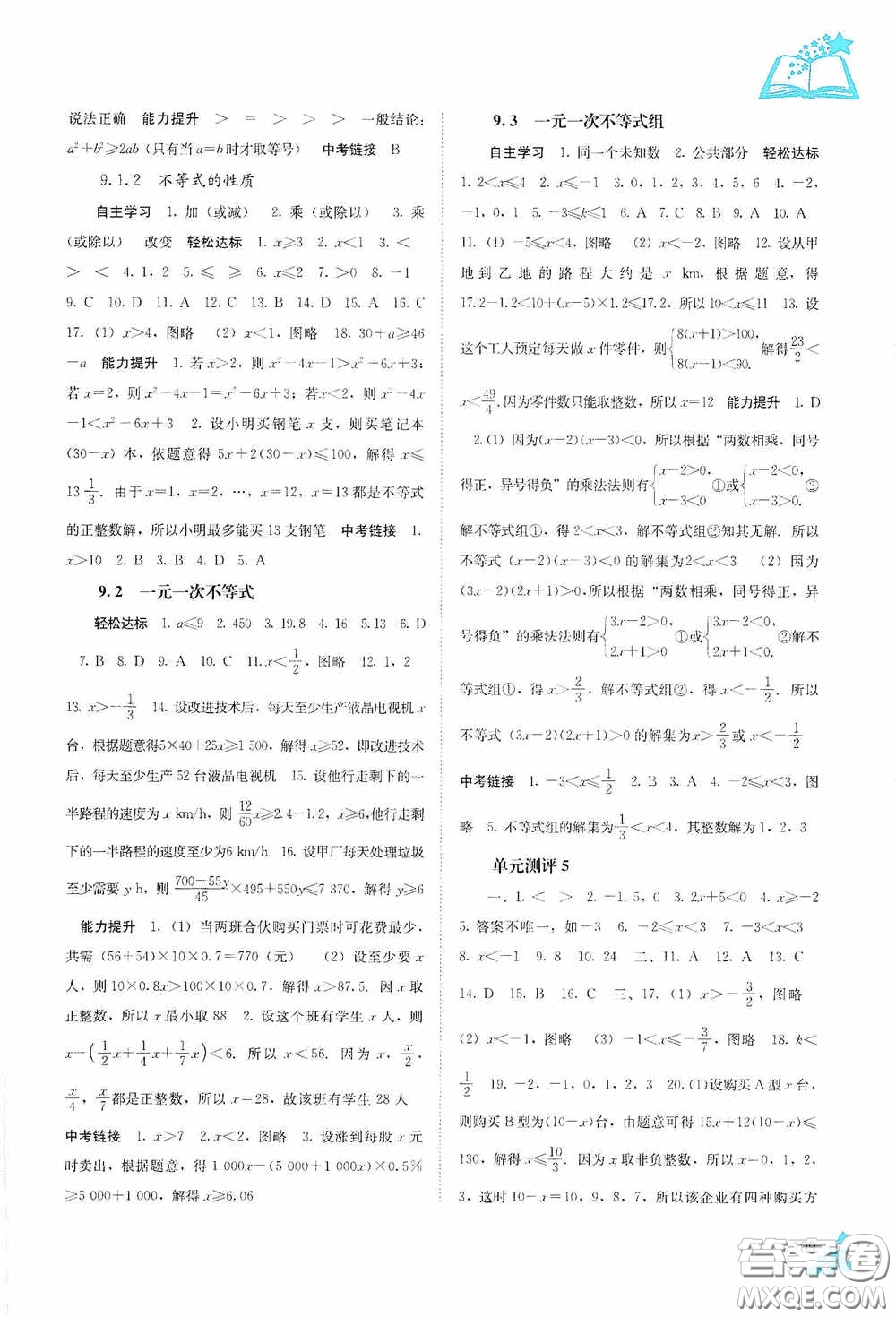 廣西教育出版社2020自主學(xué)習(xí)能力測(cè)評(píng)七年級(jí)數(shù)學(xué)下冊(cè)人教版答案