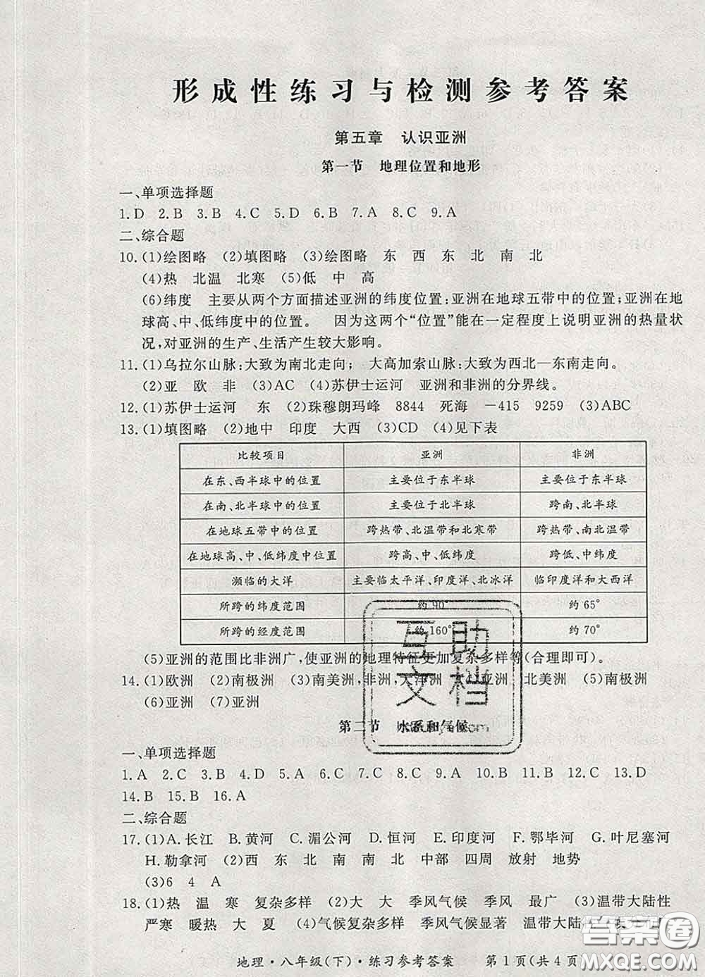 2020新版新課標(biāo)形成性練習(xí)與檢測八年級(jí)地理下冊(cè)人教版答案