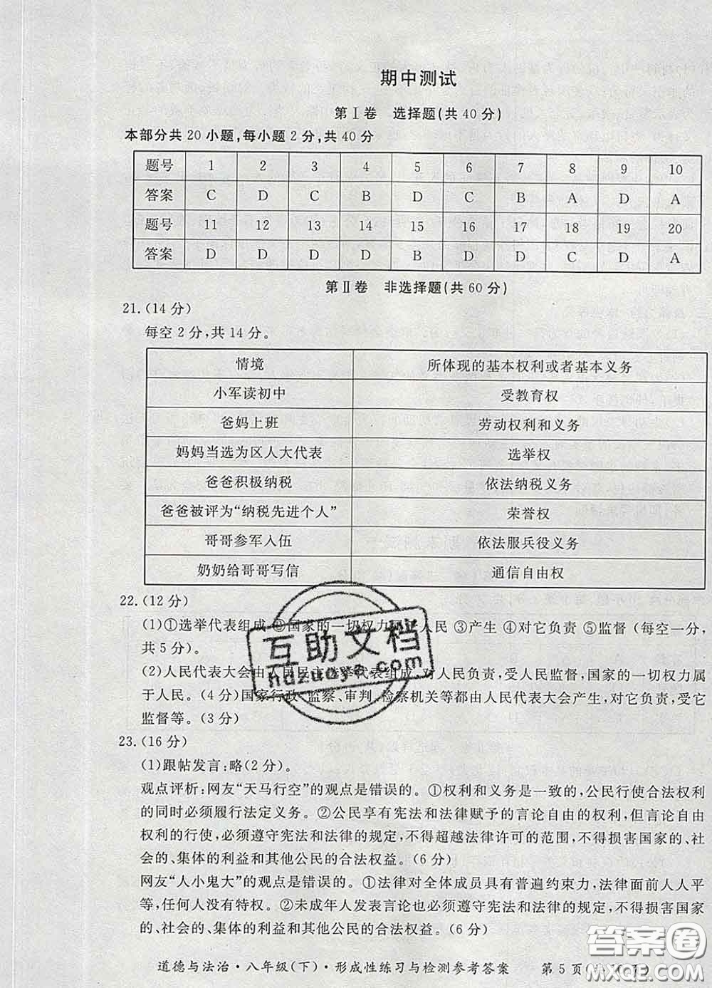 2020新版新課標(biāo)形成性練習(xí)與檢測八年級道德與法治下冊人教版答案