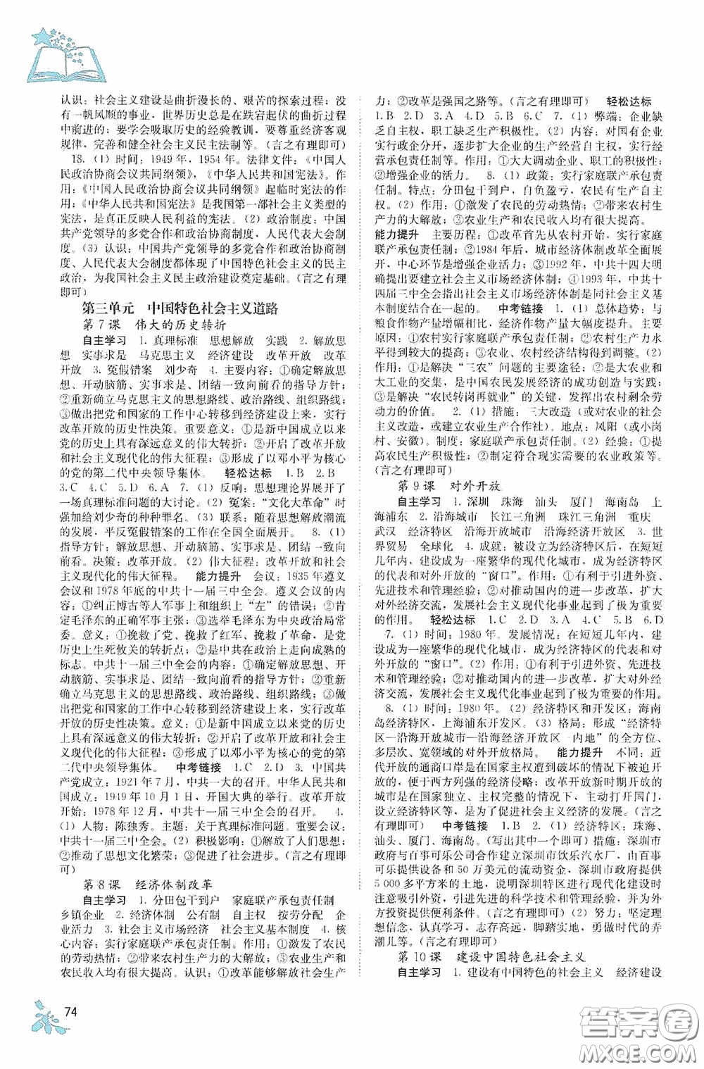 廣西教育出版社2020自主學(xué)習(xí)能力測(cè)評(píng)單元測(cè)試八年級(jí)中國(guó)歷史下冊(cè)人教版答案