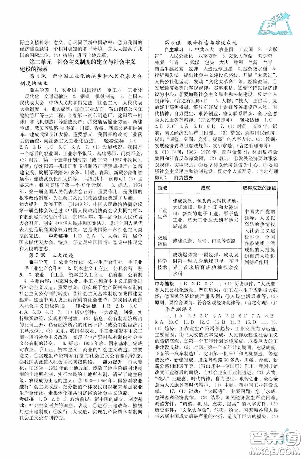 廣西教育出版社2020自主學(xué)習(xí)能力測(cè)評(píng)單元測(cè)試八年級(jí)中國(guó)歷史下冊(cè)人教版答案