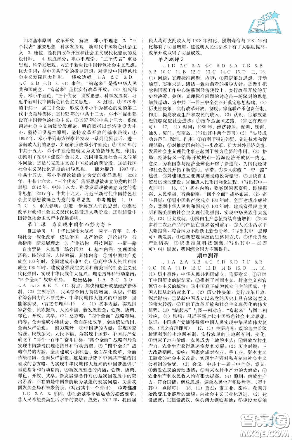 廣西教育出版社2020自主學(xué)習(xí)能力測(cè)評(píng)單元測(cè)試八年級(jí)中國(guó)歷史下冊(cè)人教版答案