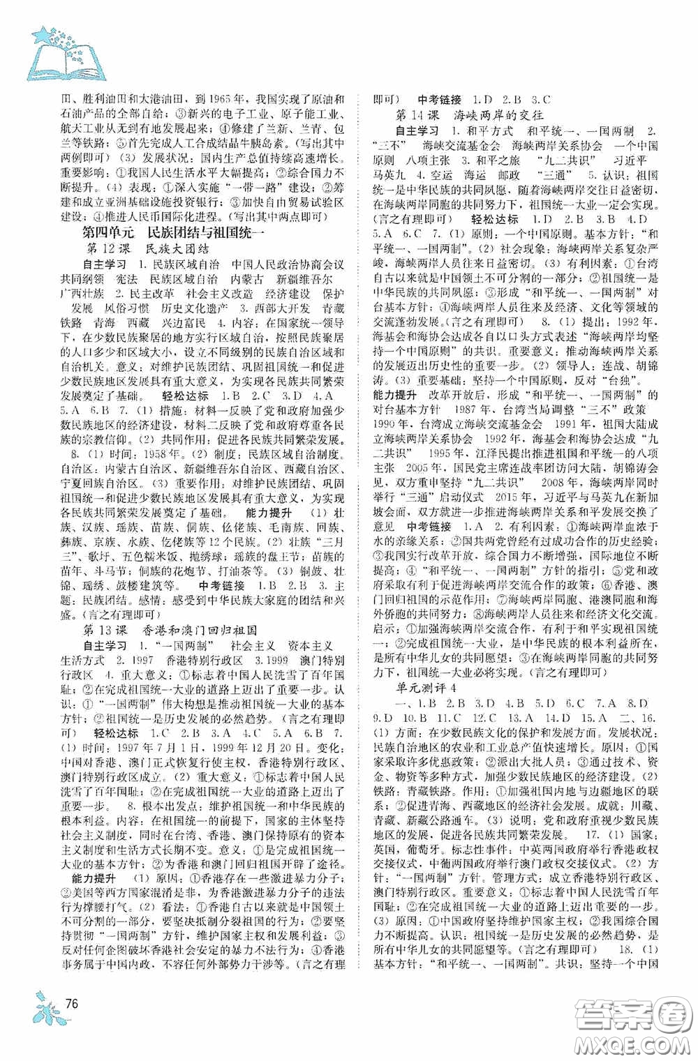 廣西教育出版社2020自主學(xué)習(xí)能力測(cè)評(píng)單元測(cè)試八年級(jí)中國(guó)歷史下冊(cè)人教版答案