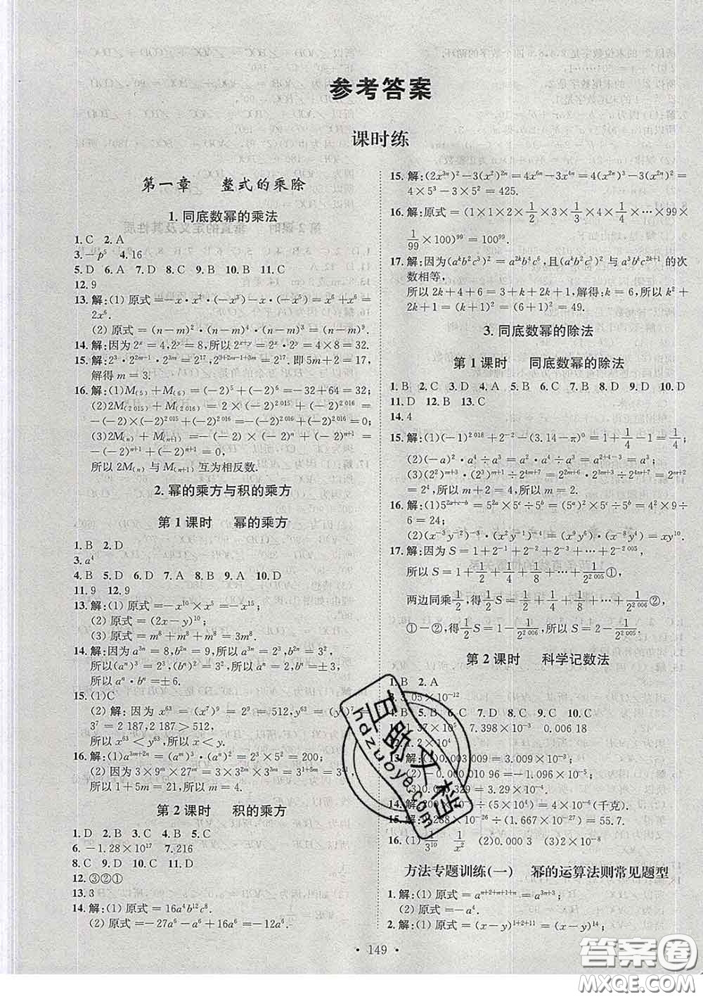 2020春思路教練同步課時作業(yè)七年級數(shù)學(xué)下冊北師版答案