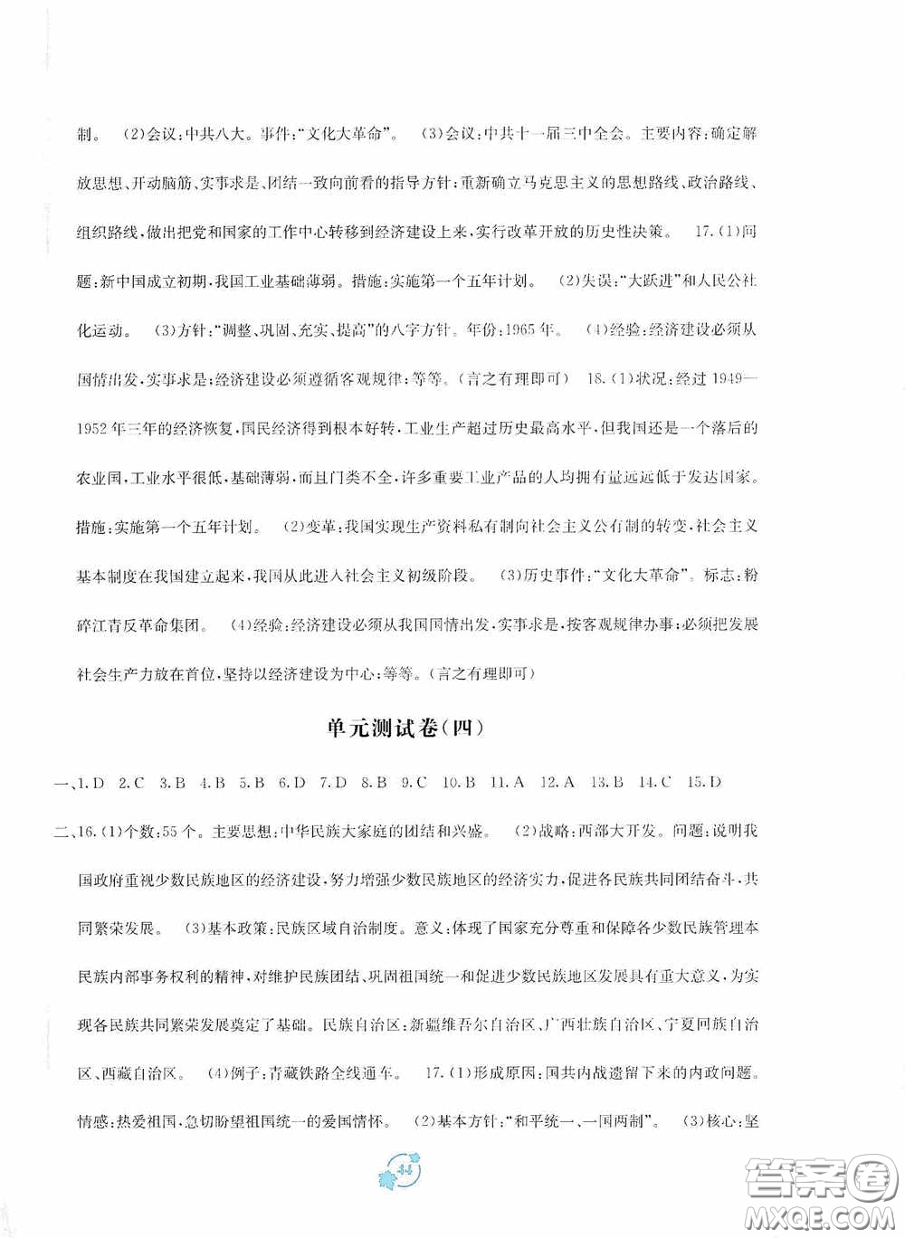 廣西教育出版社2020自主學(xué)習(xí)能力測(cè)評(píng)單元測(cè)試八年級(jí)中國(guó)歷史下冊(cè)A版答案