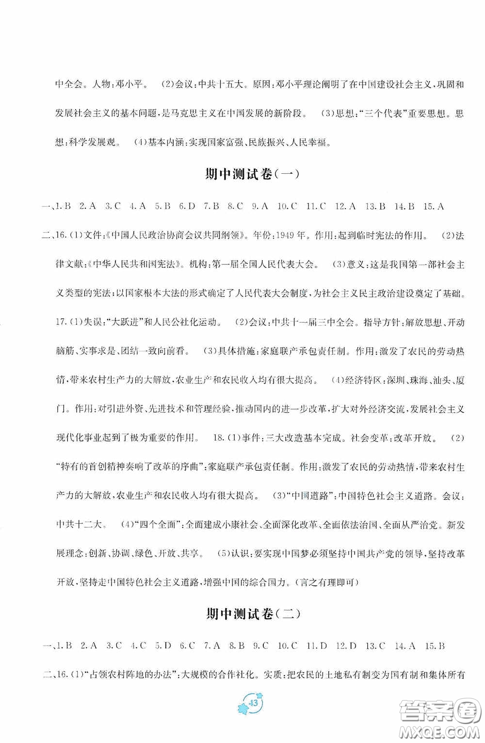 廣西教育出版社2020自主學(xué)習(xí)能力測(cè)評(píng)單元測(cè)試八年級(jí)中國(guó)歷史下冊(cè)A版答案