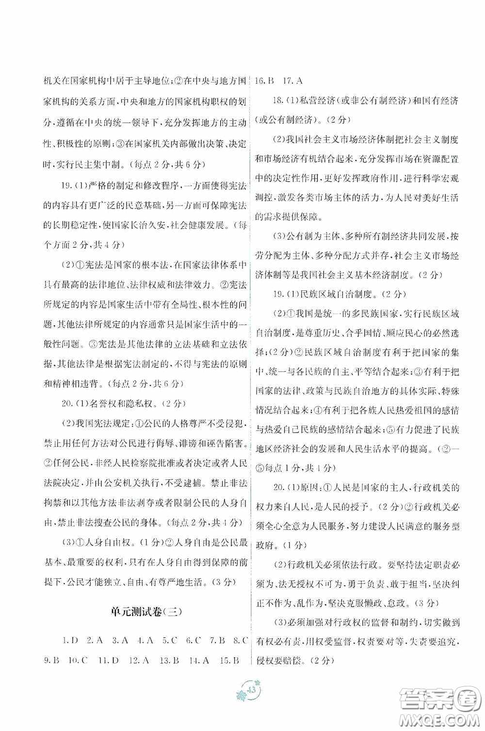 廣西教育出版社2020自主學(xué)習(xí)能力測評(píng)單元測試八年級(jí)道德與法治下冊(cè)A版答案