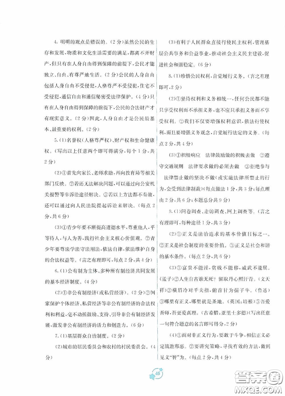 廣西教育出版社2020自主學(xué)習(xí)能力測評(píng)單元測試八年級(jí)道德與法治下冊(cè)A版答案