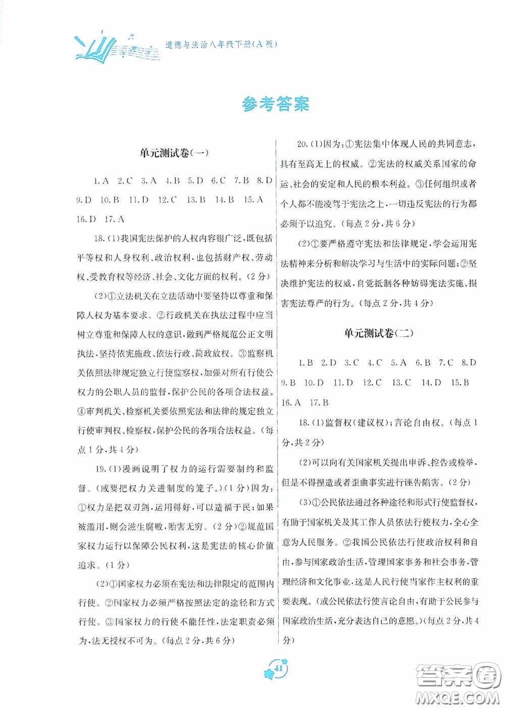 廣西教育出版社2020自主學(xué)習(xí)能力測評(píng)單元測試八年級(jí)道德與法治下冊(cè)A版答案