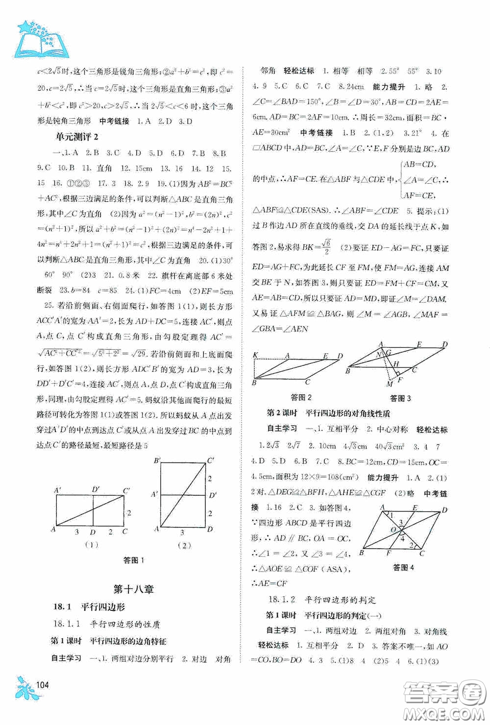 廣西教育出版社2020自主學(xué)習(xí)能力測(cè)評(píng)單元測(cè)試八年級(jí)數(shù)學(xué)下冊(cè)人教版答案