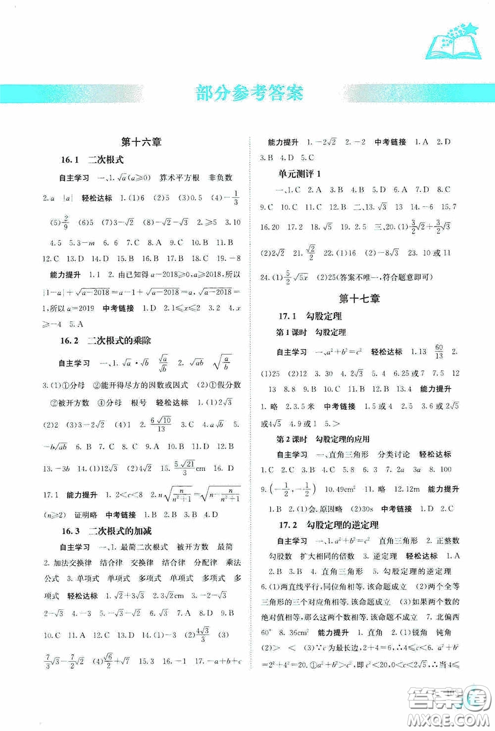 廣西教育出版社2020自主學(xué)習(xí)能力測(cè)評(píng)單元測(cè)試八年級(jí)數(shù)學(xué)下冊(cè)人教版答案