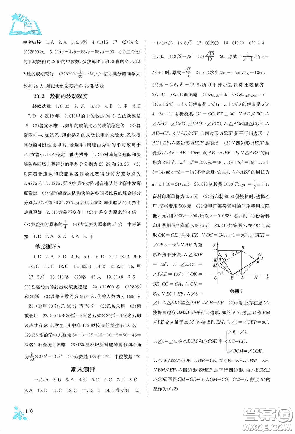 廣西教育出版社2020自主學(xué)習(xí)能力測(cè)評(píng)單元測(cè)試八年級(jí)數(shù)學(xué)下冊(cè)人教版答案