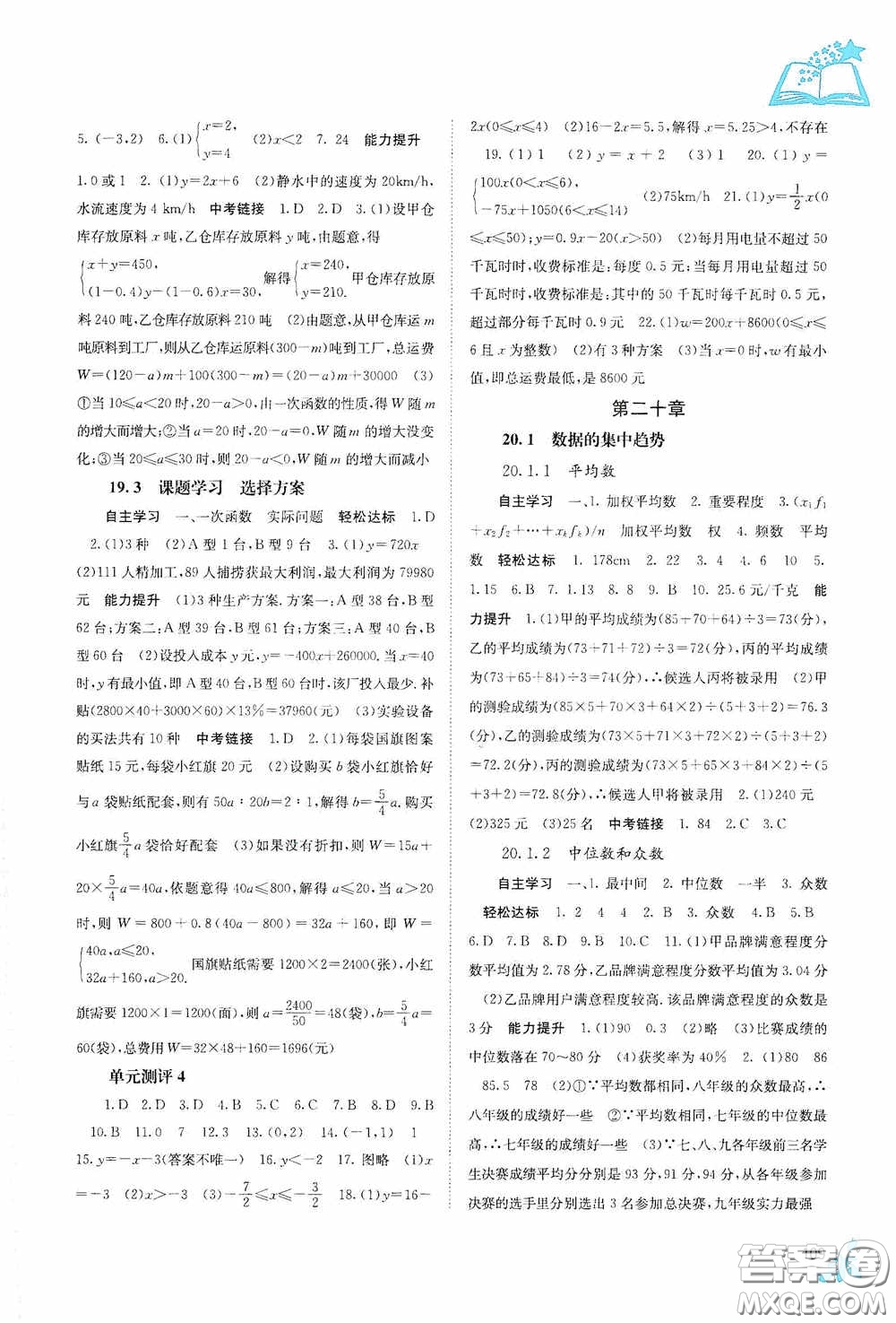 廣西教育出版社2020自主學(xué)習(xí)能力測(cè)評(píng)單元測(cè)試八年級(jí)數(shù)學(xué)下冊(cè)人教版答案