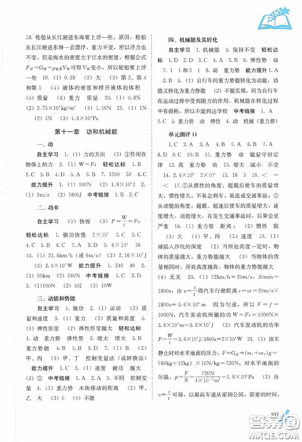 廣西教育出版社2020自主學(xué)習(xí)能力測(cè)評(píng)八年級(jí)物理下冊(cè)人教版答案