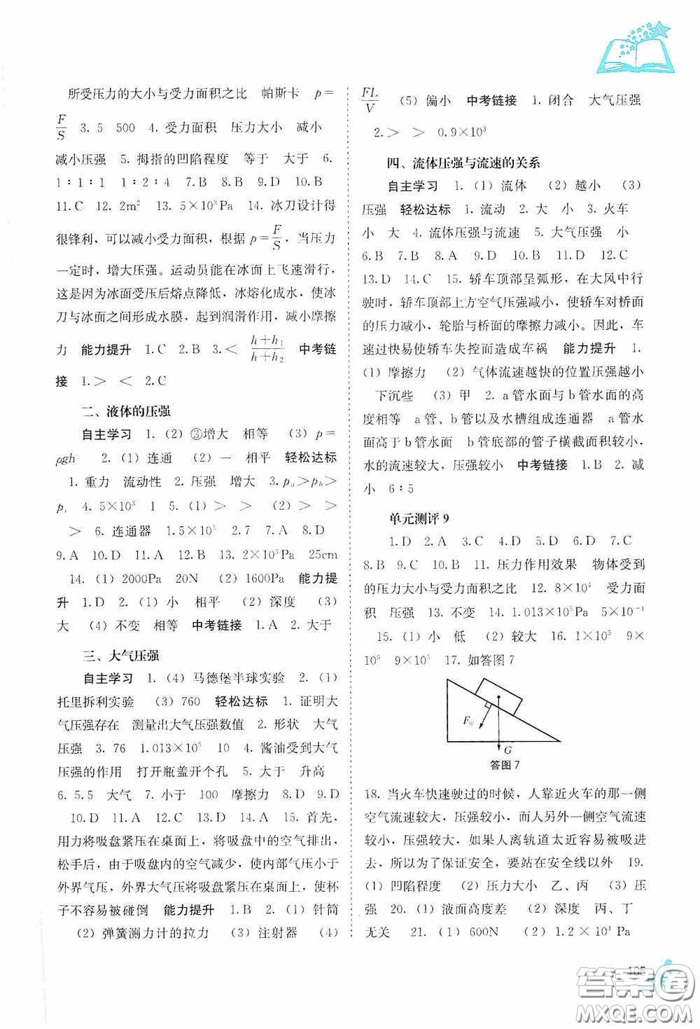 廣西教育出版社2020自主學(xué)習(xí)能力測(cè)評(píng)八年級(jí)物理下冊(cè)人教版答案