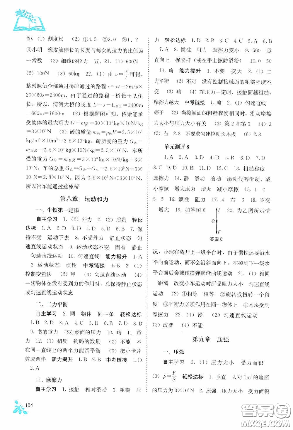 廣西教育出版社2020自主學(xué)習(xí)能力測(cè)評(píng)八年級(jí)物理下冊(cè)人教版答案