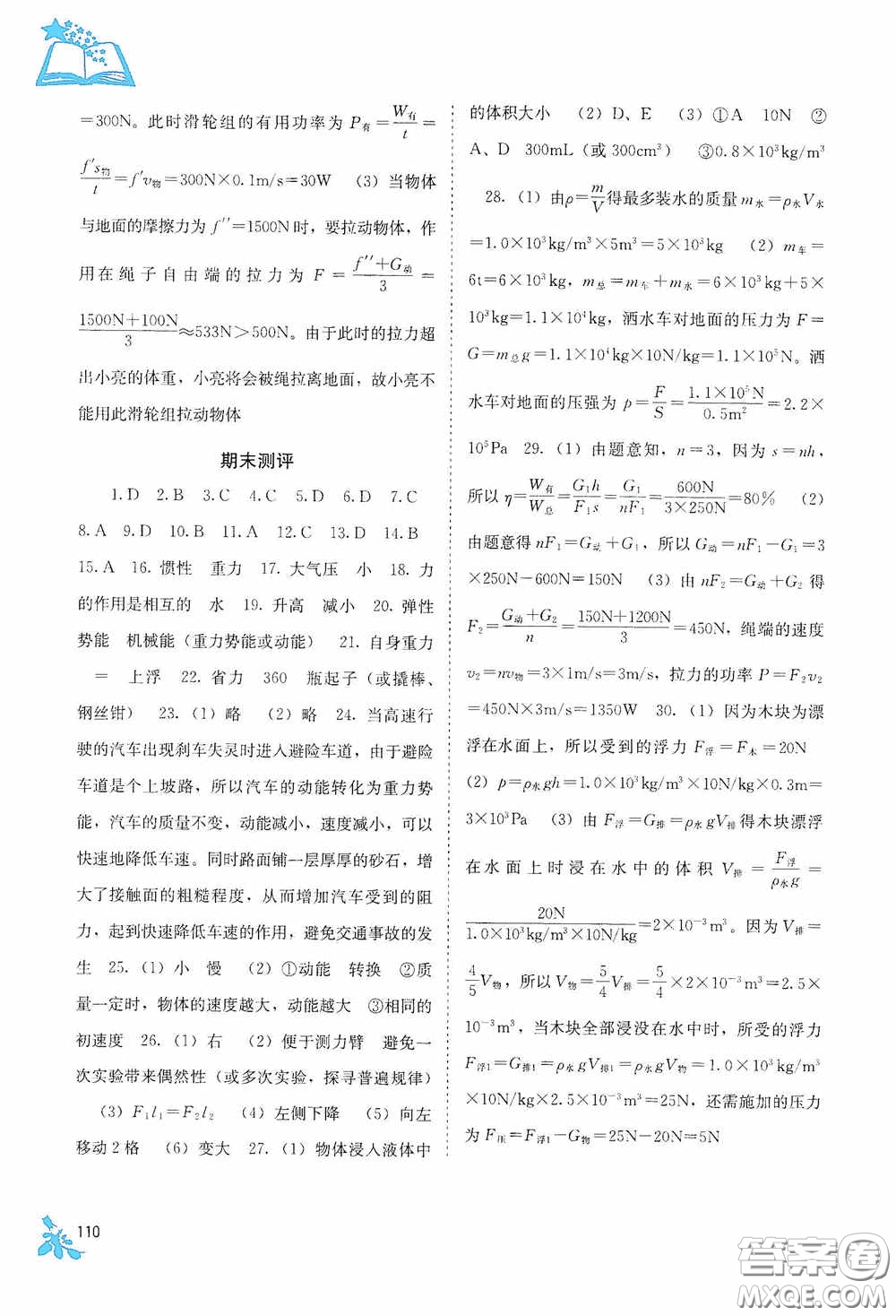 廣西教育出版社2020自主學(xué)習(xí)能力測(cè)評(píng)八年級(jí)物理下冊(cè)人教版答案