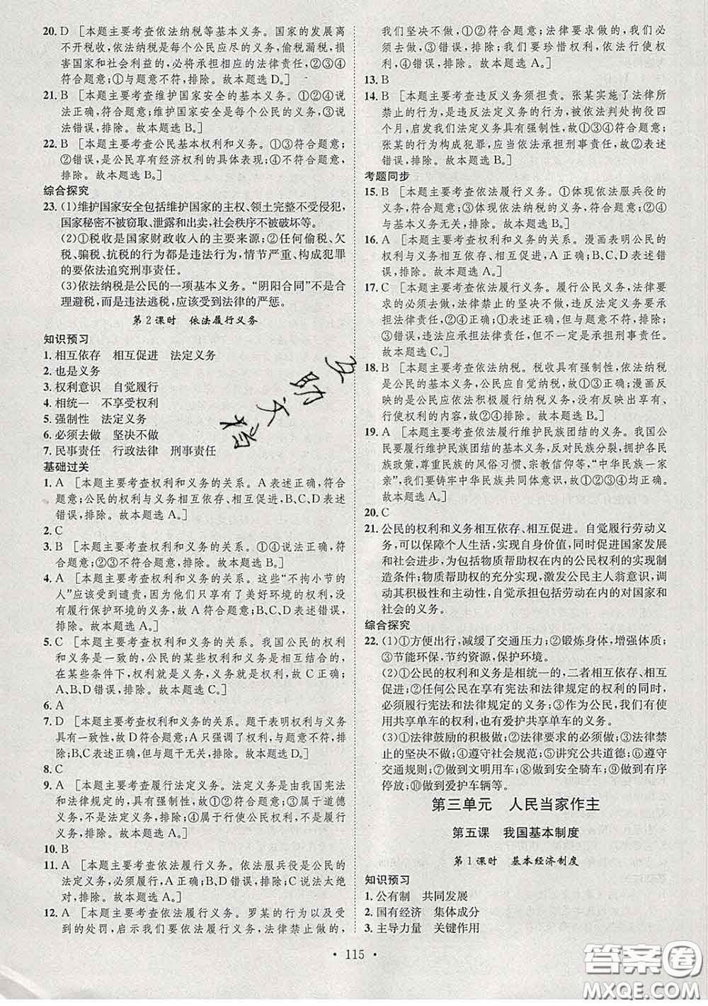 2020春思路教練同步課時(shí)作業(yè)八年級(jí)道德與法治下冊(cè)人教版答案