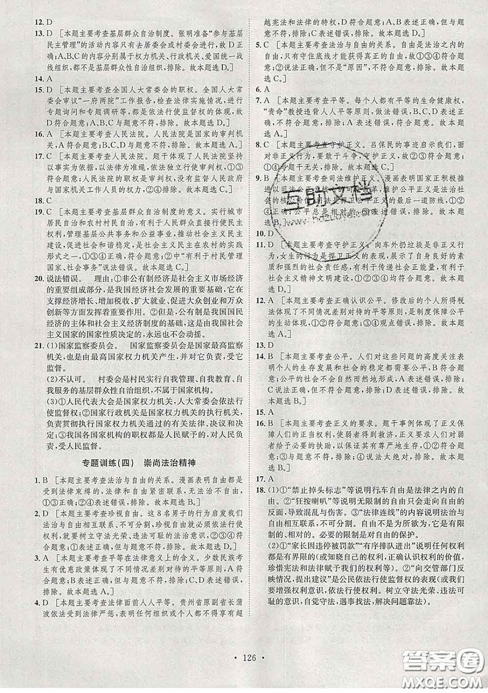 2020春思路教練同步課時(shí)作業(yè)八年級(jí)道德與法治下冊(cè)人教版答案