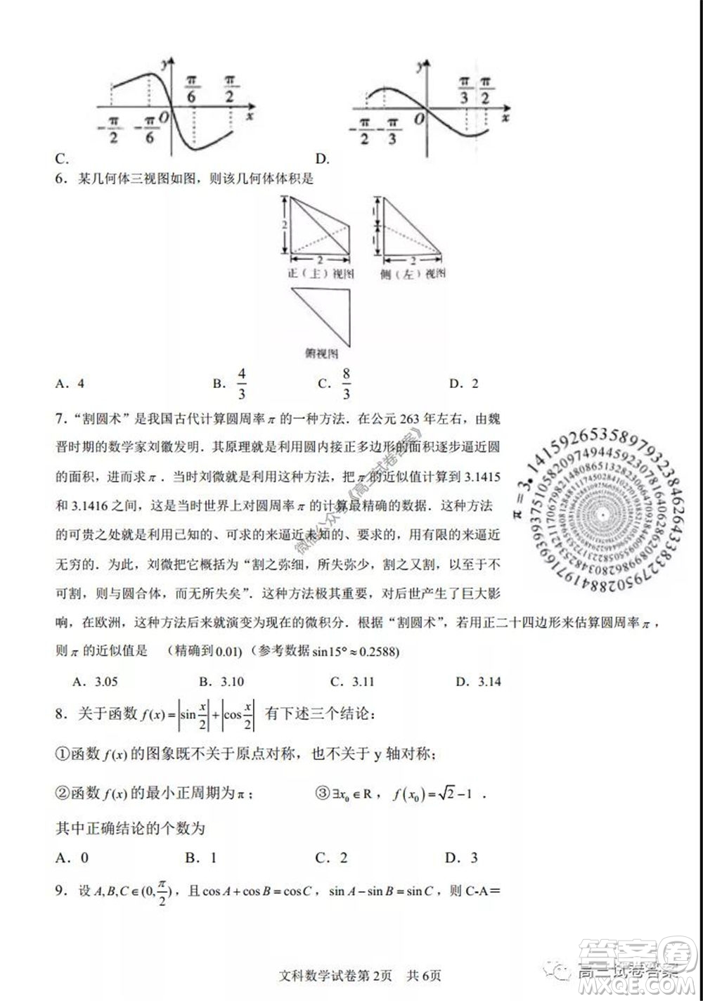 湖南師范大學附屬學校2020屆高三5月模擬文科數(shù)學試題及答案