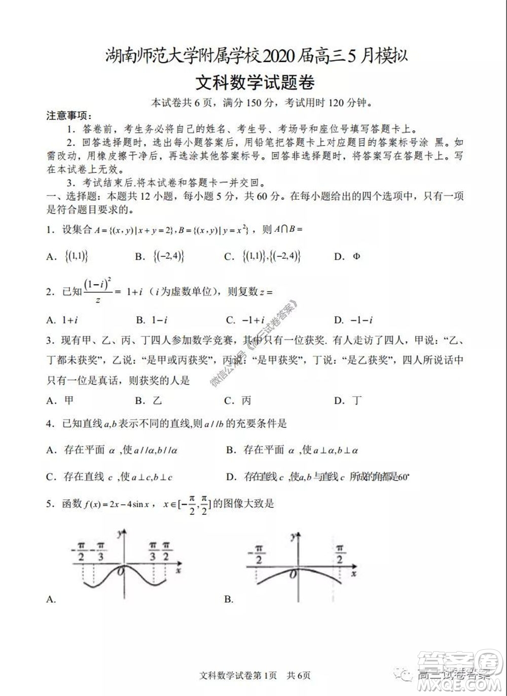 湖南師范大學附屬學校2020屆高三5月模擬文科數(shù)學試題及答案