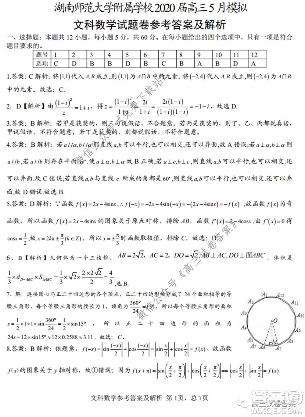 湖南師范大學附屬學校2020屆高三5月模擬文科數(shù)學試題及答案