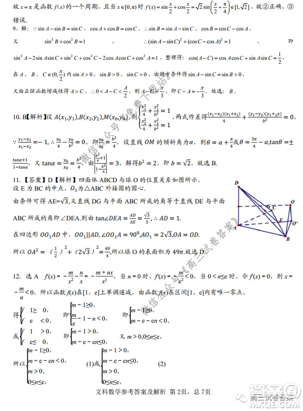 湖南師范大學附屬學校2020屆高三5月模擬文科數(shù)學試題及答案