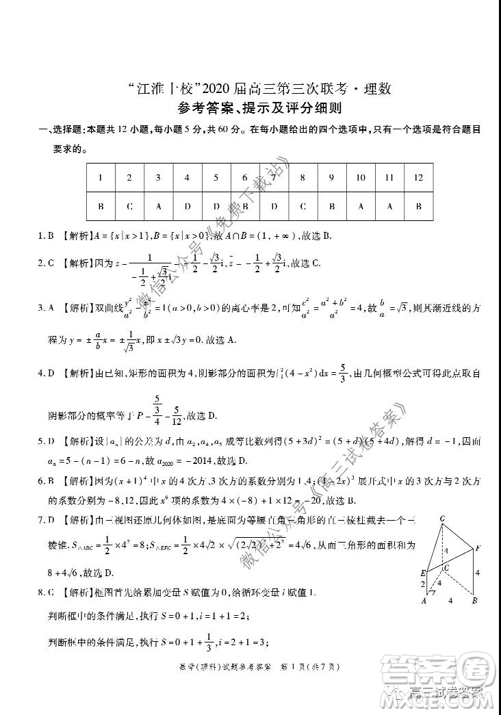 江淮十校2020屆高三第三次聯(lián)考理科數(shù)學(xué)試題及答案