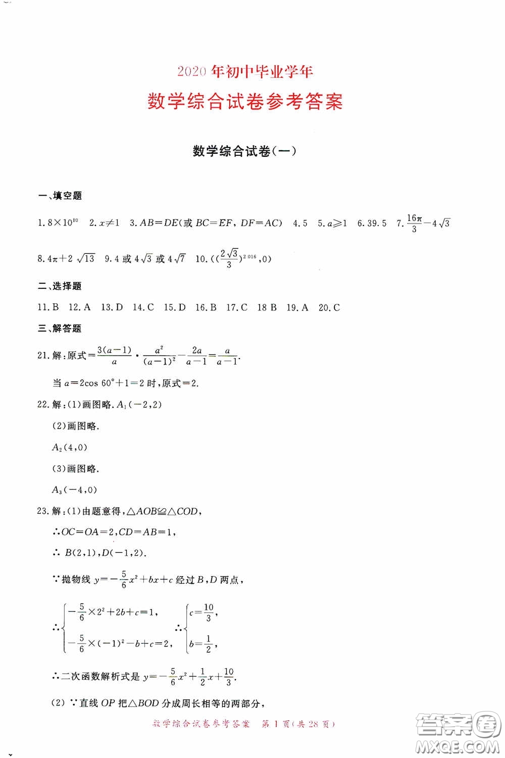 2020年資源與評價全程總復(fù)習(xí)數(shù)學(xué)綜合試卷答案