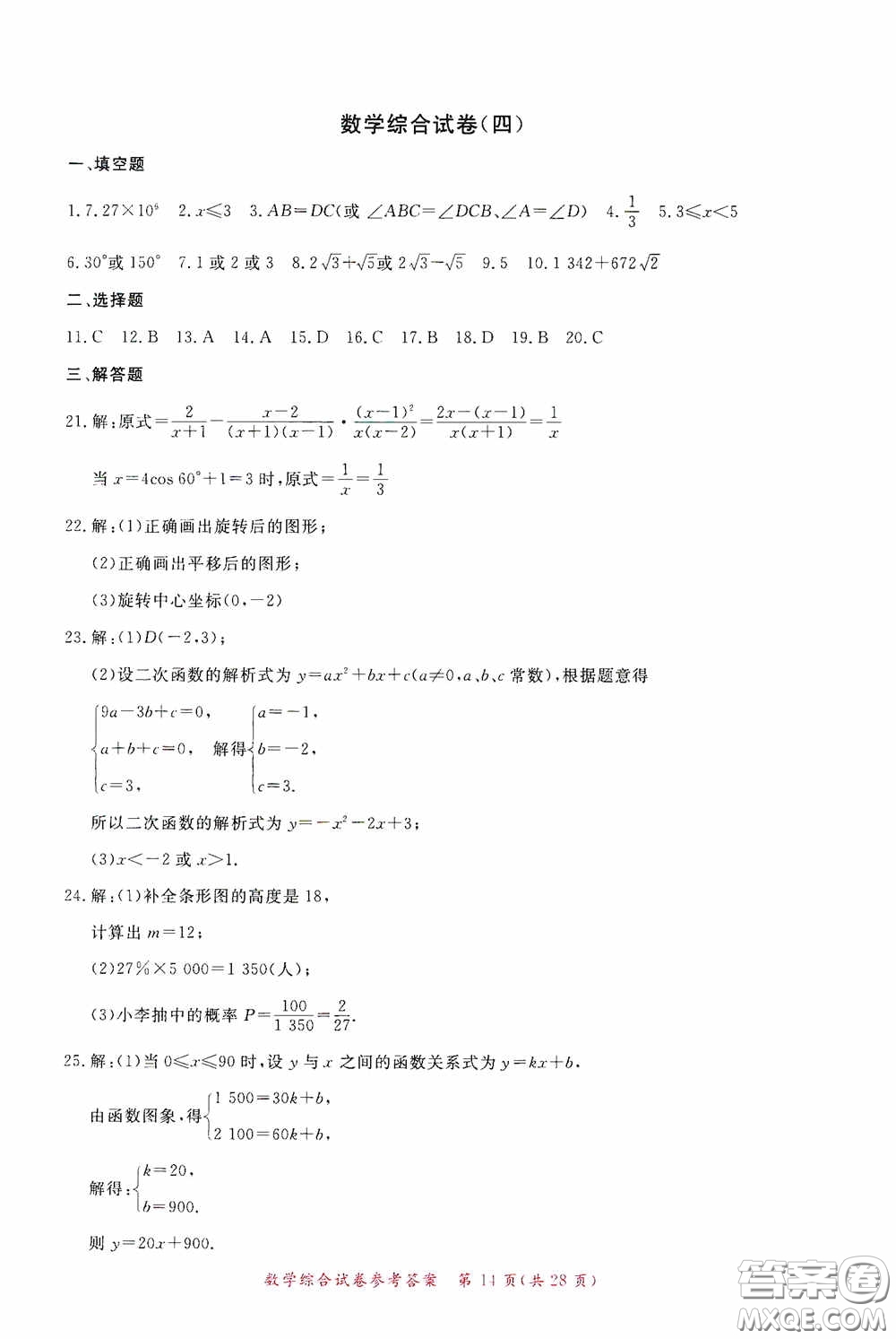 2020年資源與評價全程總復(fù)習(xí)數(shù)學(xué)綜合試卷答案