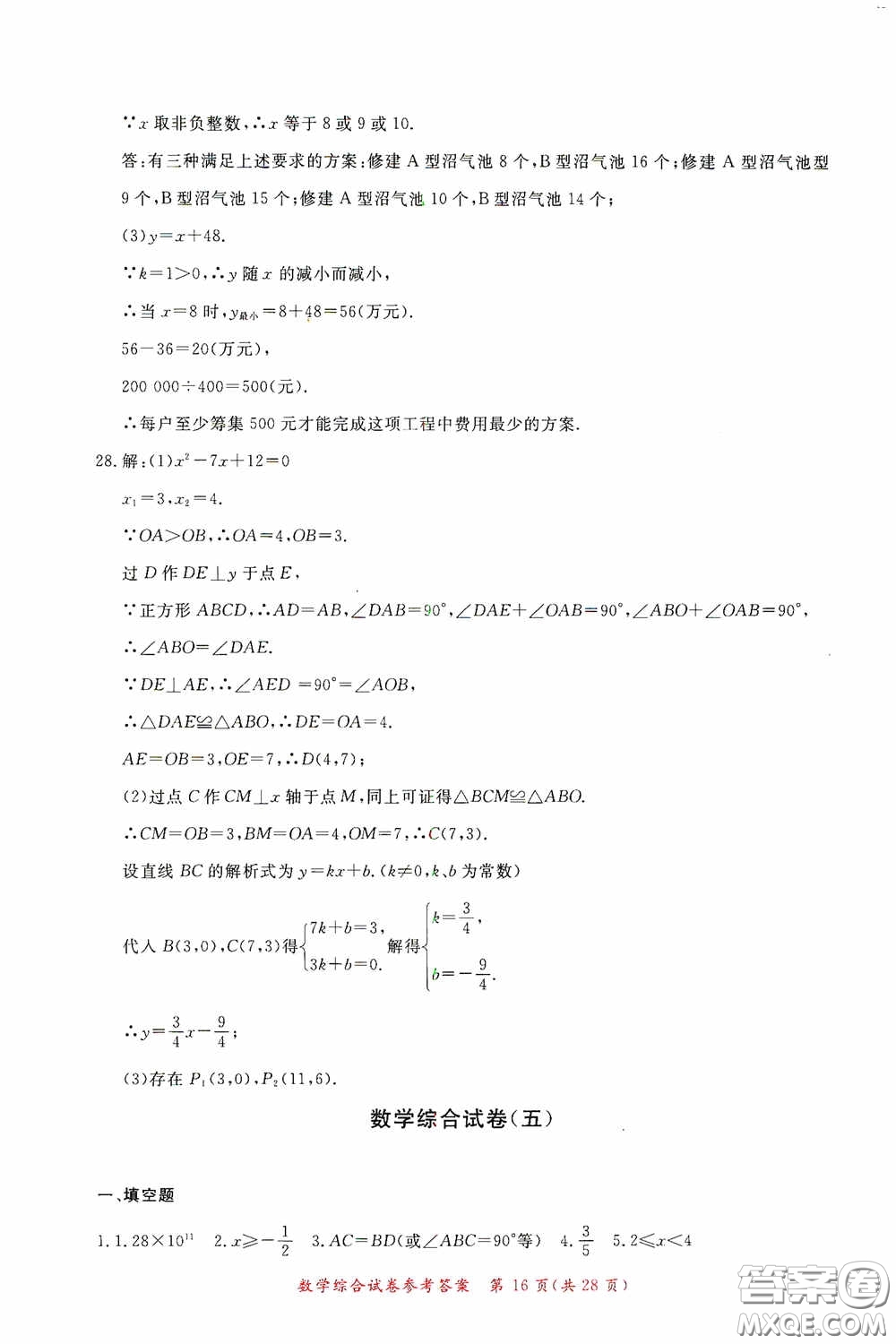 2020年資源與評價全程總復(fù)習(xí)數(shù)學(xué)綜合試卷答案