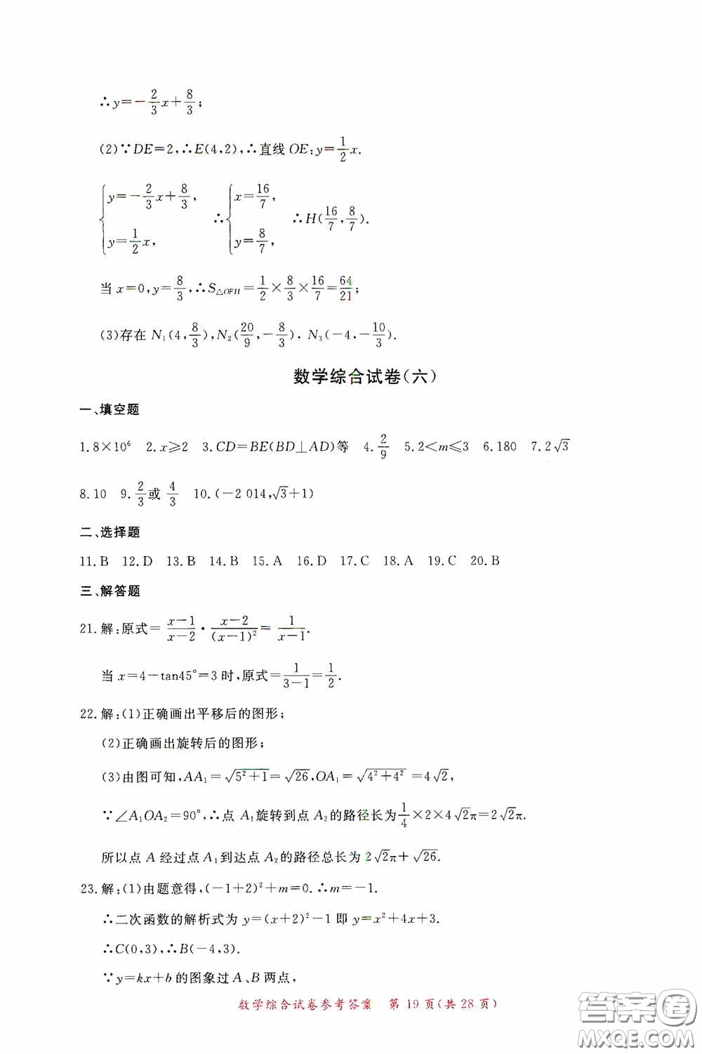 2020年資源與評價全程總復(fù)習(xí)數(shù)學(xué)綜合試卷答案