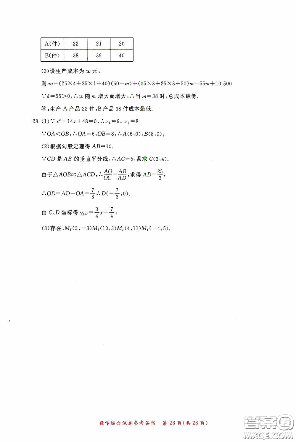 2020年資源與評價全程總復(fù)習(xí)數(shù)學(xué)綜合試卷答案