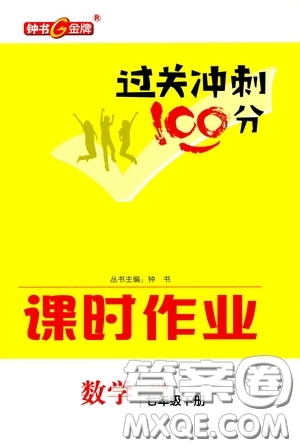 鐘書金牌2020過關(guān)沖刺100分課時(shí)作業(yè)本七年級數(shù)學(xué)下冊浙教版答案