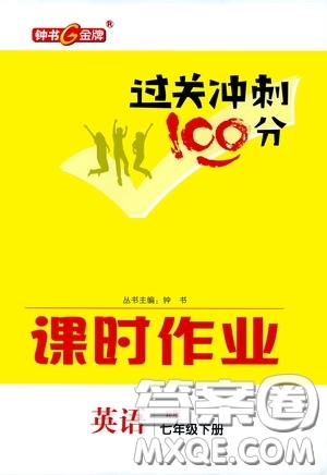 鐘書金牌2020過關(guān)沖刺100分課時(shí)作業(yè)本七年級(jí)英語(yǔ)下冊(cè)人教版答案