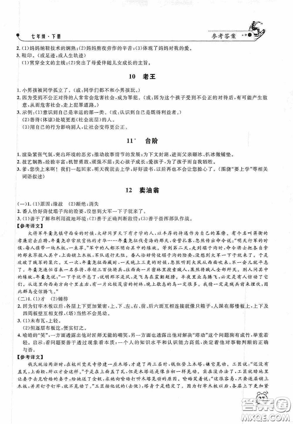 鐘書金牌2020過關沖刺100分課時作業(yè)七年級語文下冊人教版答案