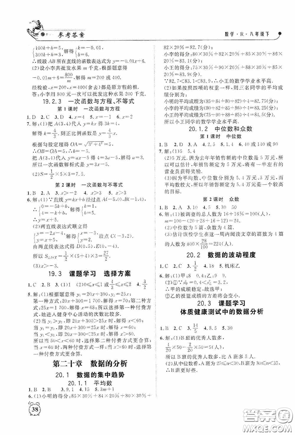 鐘書金牌2020過關(guān)沖刺100分課時作業(yè)八年級數(shù)學(xué)下冊人教版答案