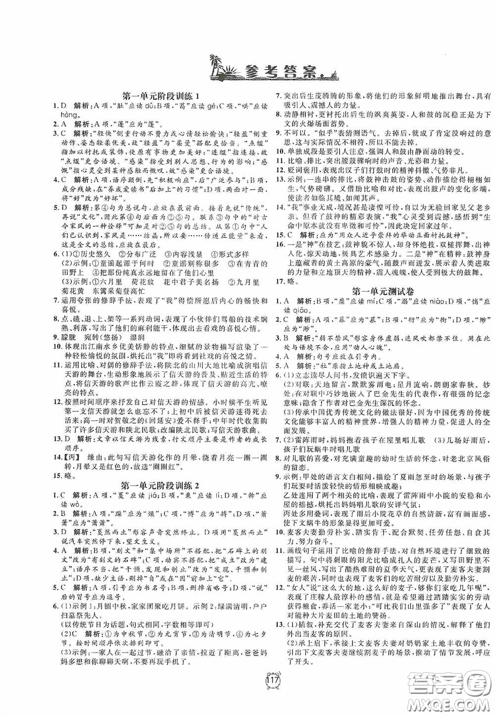 鐘書金牌2020過關(guān)沖刺100分八年級(jí)語文下冊(cè)人教版答案