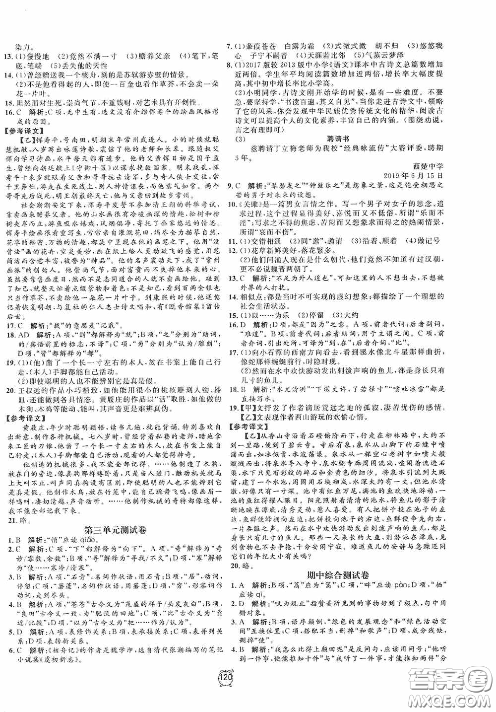 鐘書金牌2020過關(guān)沖刺100分八年級(jí)語文下冊(cè)人教版答案