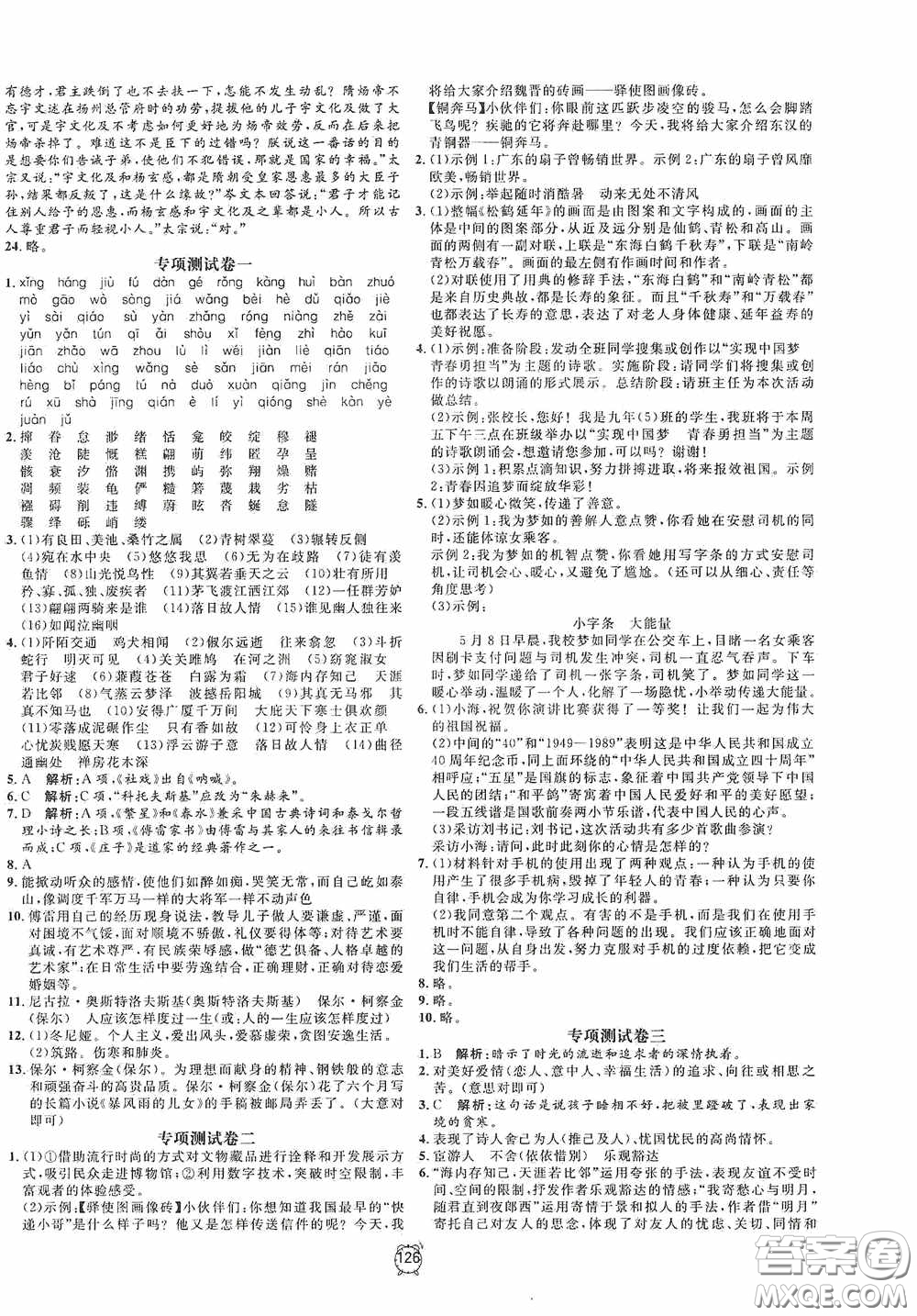 鐘書金牌2020過關(guān)沖刺100分八年級(jí)語文下冊(cè)人教版答案