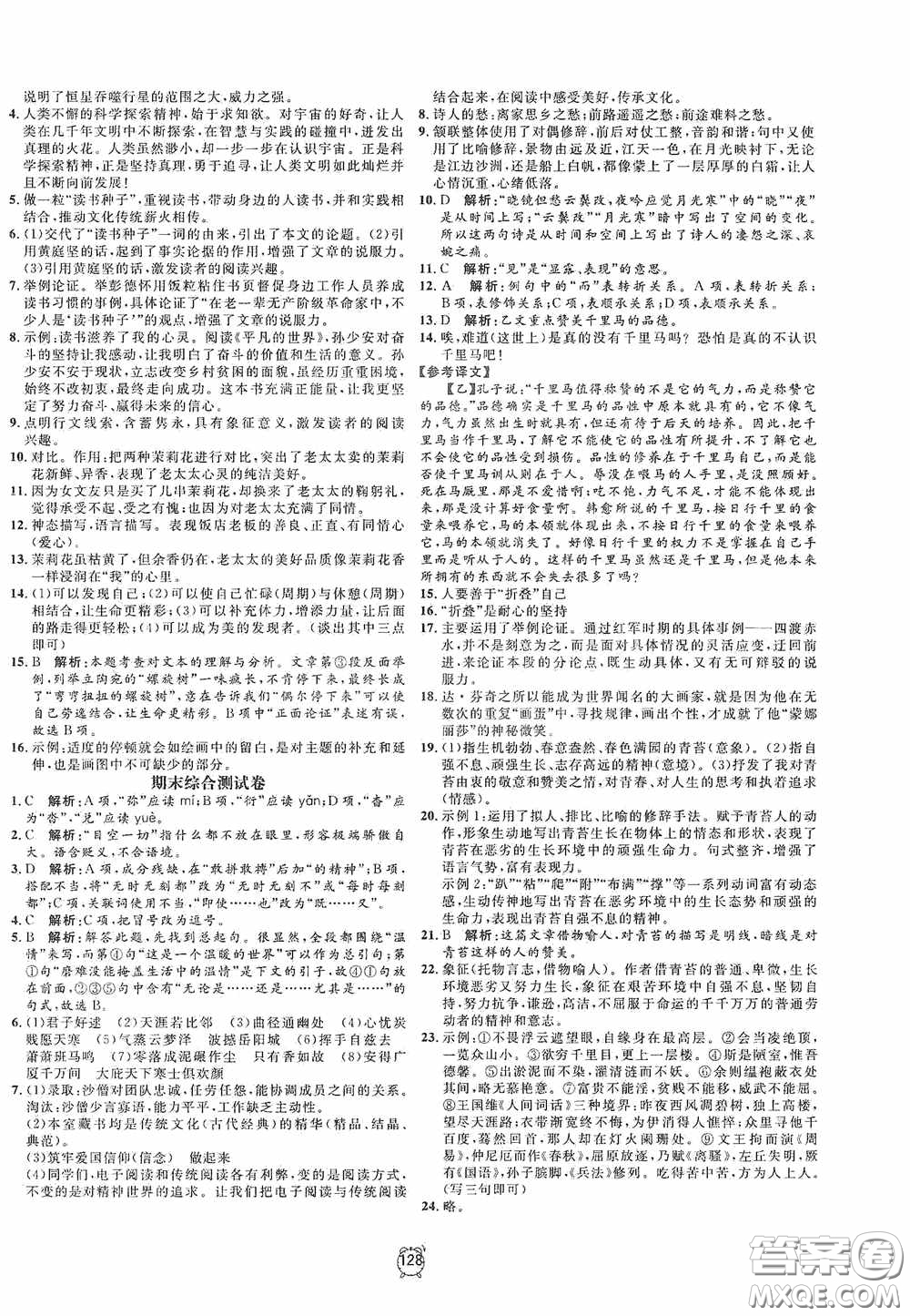 鐘書金牌2020過關(guān)沖刺100分八年級(jí)語文下冊(cè)人教版答案