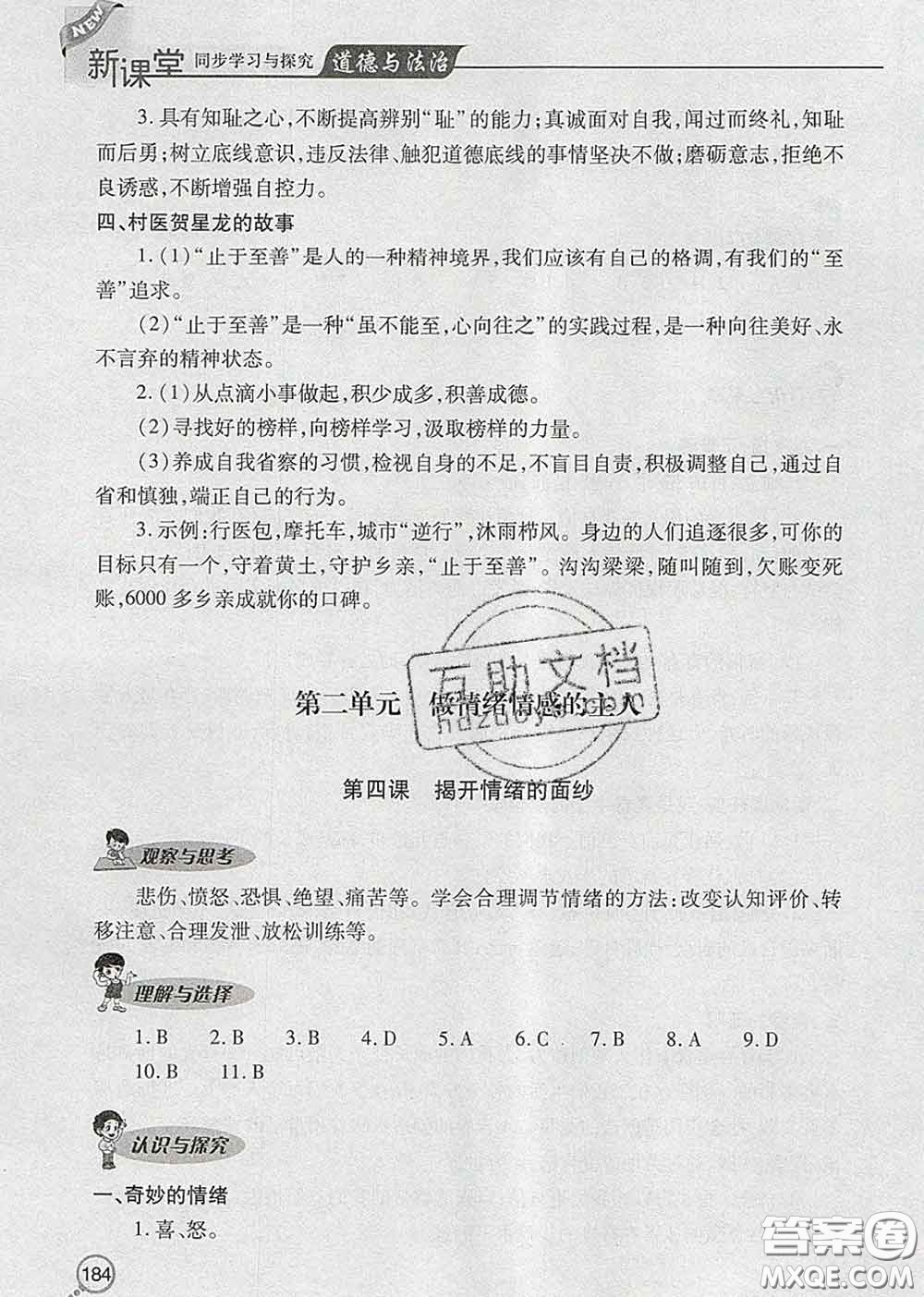 青島出版社2020春新課堂同步學(xué)習(xí)與探究七年級道德與法治下冊答案