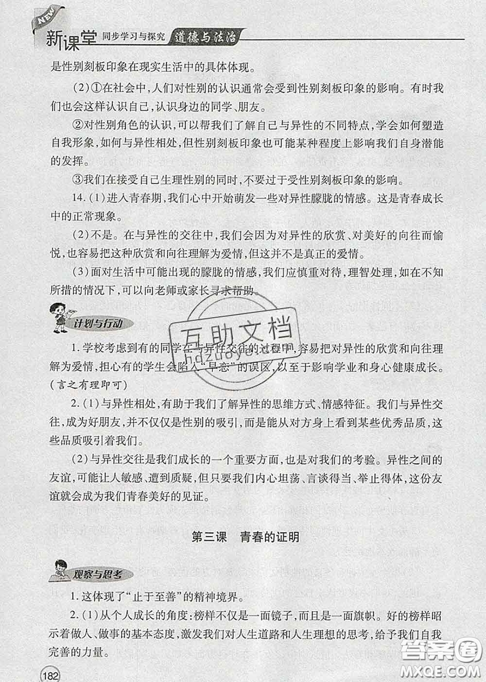 青島出版社2020春新課堂同步學(xué)習(xí)與探究七年級道德與法治下冊答案