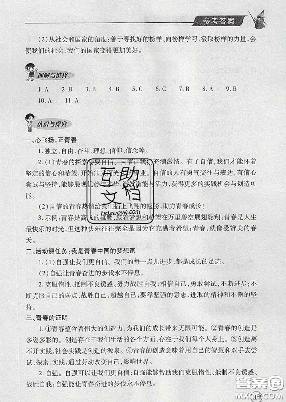 青島出版社2020春新課堂同步學(xué)習(xí)與探究七年級道德與法治下冊答案