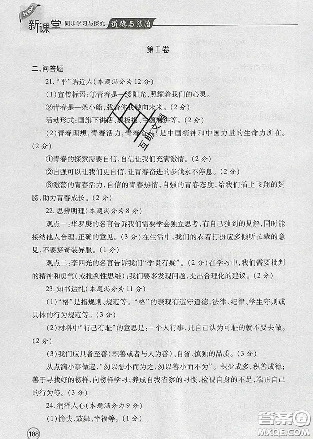 青島出版社2020春新課堂同步學(xué)習(xí)與探究七年級道德與法治下冊答案