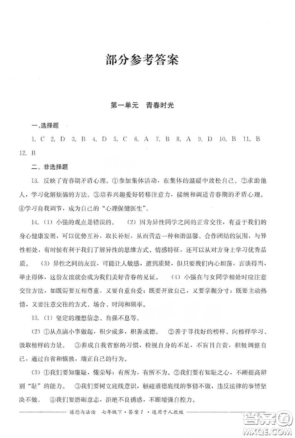 四川教育出版社2020單元測評七年級道德與法治下冊人教版答案