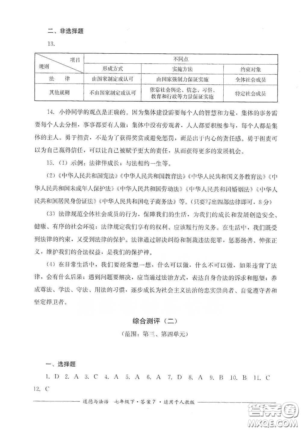 四川教育出版社2020單元測評七年級道德與法治下冊人教版答案